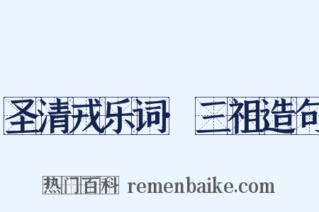 圣清戎乐词·三祖造句是什么意思的图片